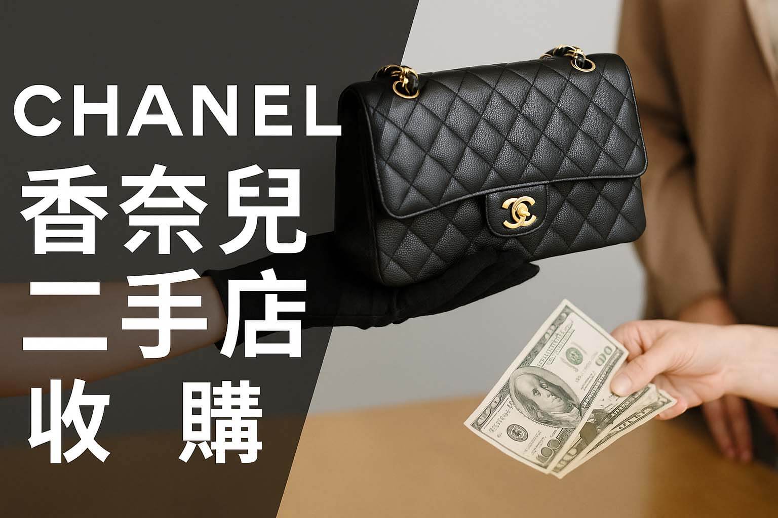 香奈兒 CHANEL 二手店收購情境｜專業估價・立即現金成交